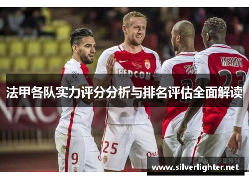法甲各队实力评分分析与排名评估全面解读