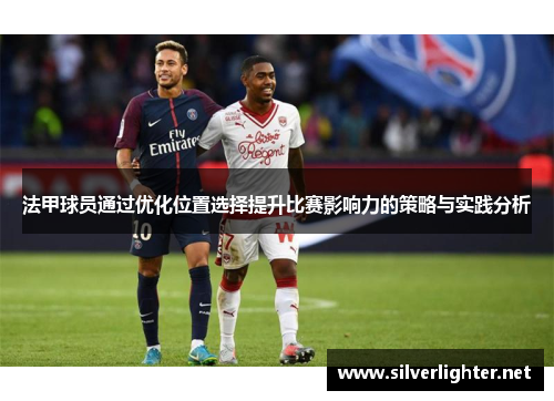 法甲球员通过优化位置选择提升比赛影响力的策略与实践分析