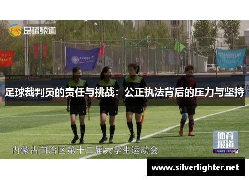 足球裁判员的责任与挑战：公正执法背后的压力与坚持