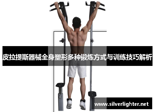 皮拉提斯器械全身塑形多种锻炼方式与训练技巧解析