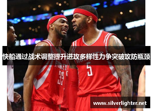 快船通过战术调整提升进攻多样性力争突破攻防瓶颈