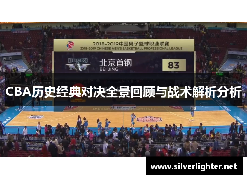 CBA历史经典对决全景回顾与战术解析分析