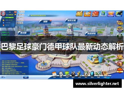 巴黎足球豪门德甲球队最新动态解析