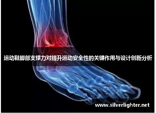 运动鞋脚部支撑力对提升运动安全性的关键作用与设计创新分析