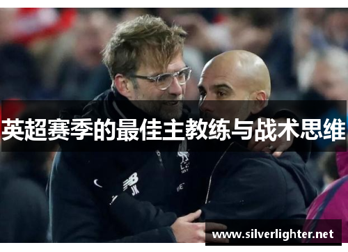 英超赛季的最佳主教练与战术思维