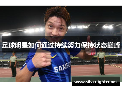 足球明星如何通过持续努力保持状态巅峰