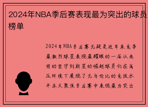 2024年NBA季后赛表现最为突出的球员榜单