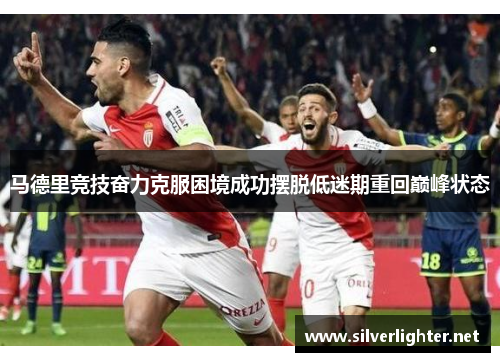 马德里竞技奋力克服困境成功摆脱低迷期重回巅峰状态