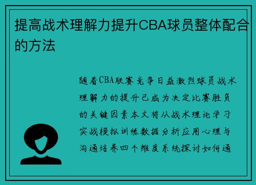 提高战术理解力提升CBA球员整体配合的方法