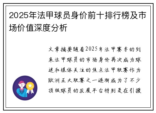 2025年法甲球员身价前十排行榜及市场价值深度分析
