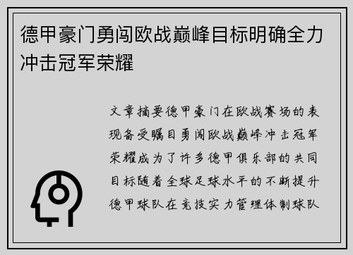 德甲豪门勇闯欧战巅峰目标明确全力冲击冠军荣耀