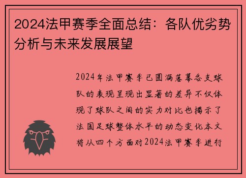 2024法甲赛季全面总结：各队优劣势分析与未来发展展望