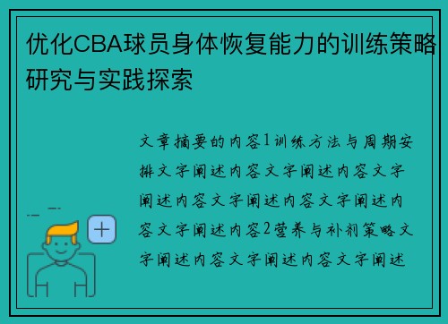 优化CBA球员身体恢复能力的训练策略研究与实践探索