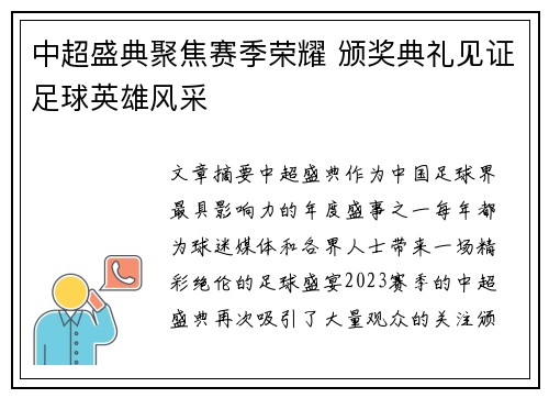 中超盛典聚焦赛季荣耀 颁奖典礼见证足球英雄风采
