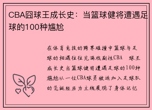 CBA囧球王成长史：当篮球健将遭遇足球的100种尴尬