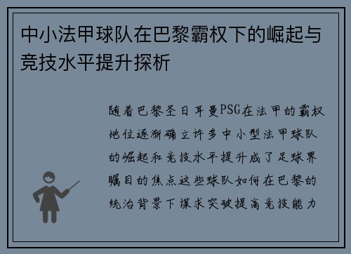 中小法甲球队在巴黎霸权下的崛起与竞技水平提升探析