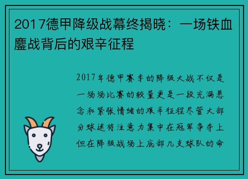 2017德甲降级战幕终揭晓：一场铁血鏖战背后的艰辛征程