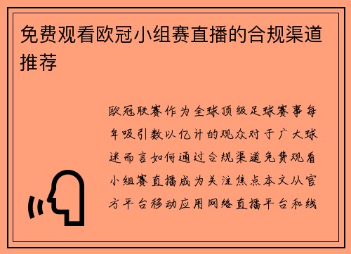 免费观看欧冠小组赛直播的合规渠道推荐