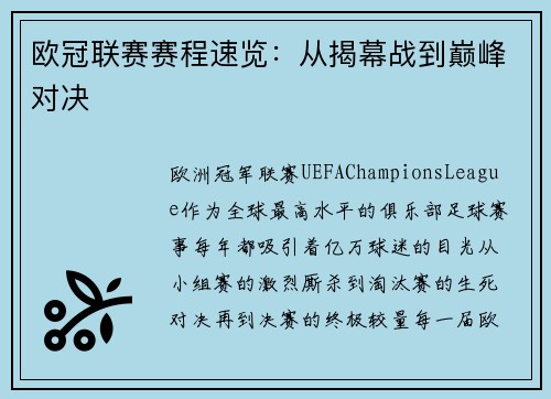 欧冠联赛赛程速览：从揭幕战到巅峰对决