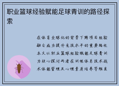 职业篮球经验赋能足球青训的路径探索