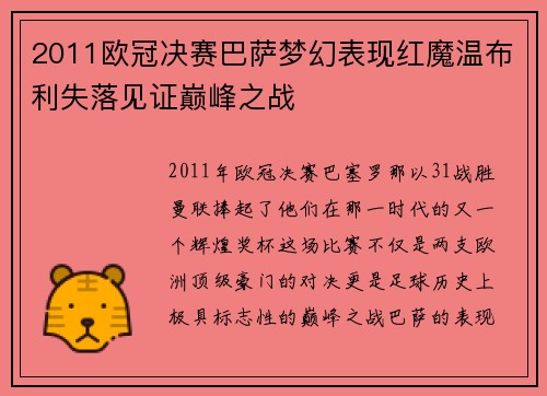 2011欧冠决赛巴萨梦幻表现红魔温布利失落见证巅峰之战