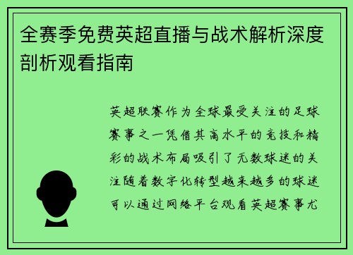 全赛季免费英超直播与战术解析深度剖析观看指南