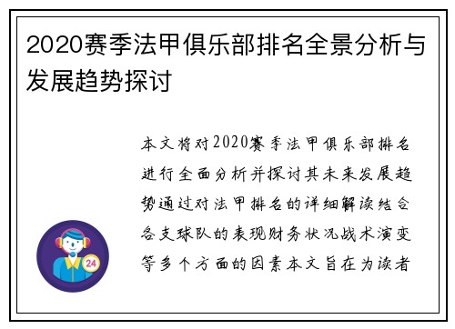 2020赛季法甲俱乐部排名全景分析与发展趋势探讨