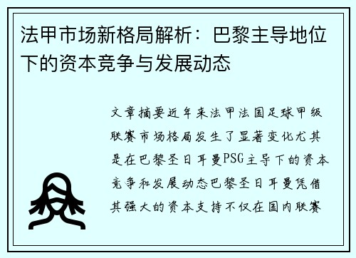 法甲市场新格局解析：巴黎主导地位下的资本竞争与发展动态