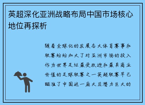 英超深化亚洲战略布局中国市场核心地位再探析