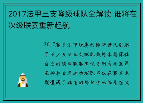 2017法甲三支降级球队全解读 谁将在次级联赛重新起航