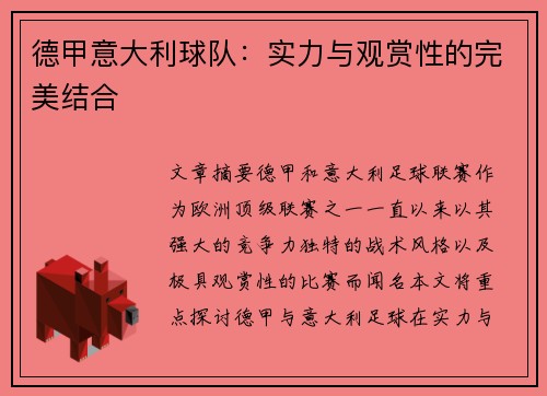 德甲意大利球队：实力与观赏性的完美结合