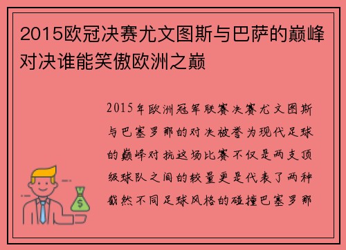 2015欧冠决赛尤文图斯与巴萨的巅峰对决谁能笑傲欧洲之巅