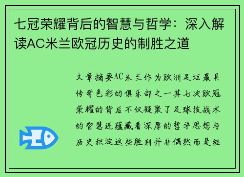 七冠荣耀背后的智慧与哲学：深入解读AC米兰欧冠历史的制胜之道