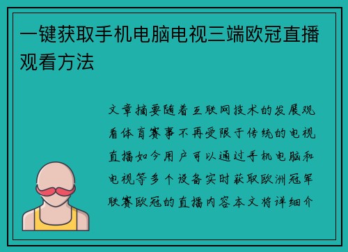一键获取手机电脑电视三端欧冠直播观看方法