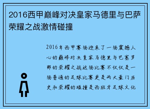 2016西甲巅峰对决皇家马德里与巴萨荣耀之战激情碰撞