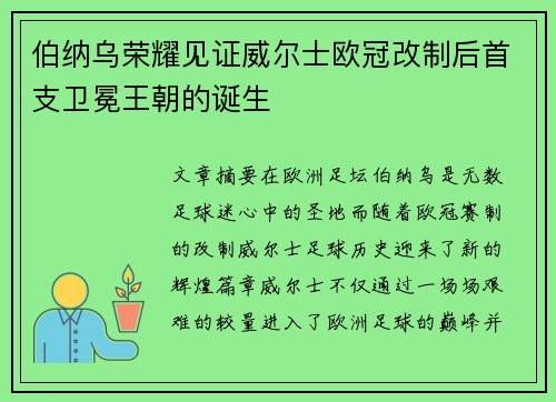 伯纳乌荣耀见证威尔士欧冠改制后首支卫冕王朝的诞生