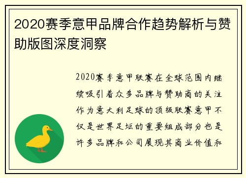 2020赛季意甲品牌合作趋势解析与赞助版图深度洞察