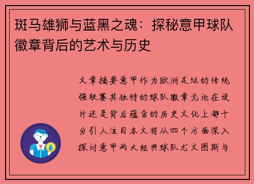 斑马雄狮与蓝黑之魂：探秘意甲球队徽章背后的艺术与历史