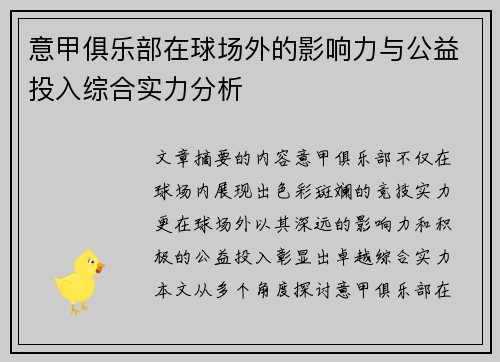 意甲俱乐部在球场外的影响力与公益投入综合实力分析
