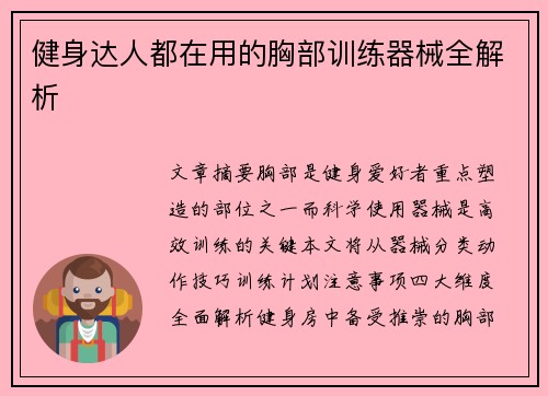 健身达人都在用的胸部训练器械全解析