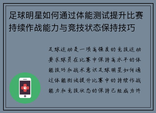足球明星如何通过体能测试提升比赛持续作战能力与竞技状态保持技巧