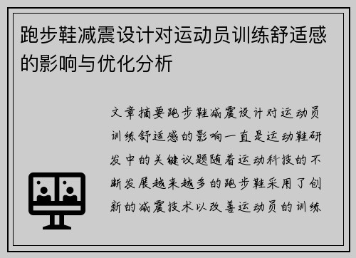 跑步鞋减震设计对运动员训练舒适感的影响与优化分析