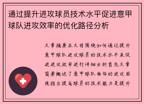 通过提升进攻球员技术水平促进意甲球队进攻效率的优化路径分析