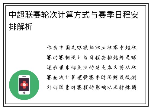 中超联赛轮次计算方式与赛季日程安排解析