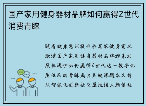 国产家用健身器材品牌如何赢得Z世代消费青睐