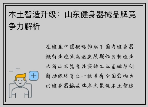 本土智造升级：山东健身器械品牌竞争力解析