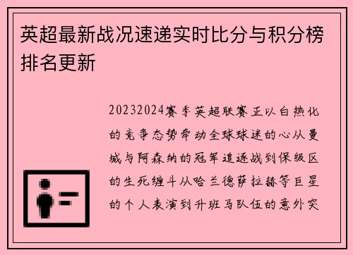 英超最新战况速递实时比分与积分榜排名更新