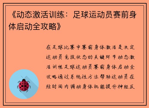 《动态激活训练：足球运动员赛前身体启动全攻略》