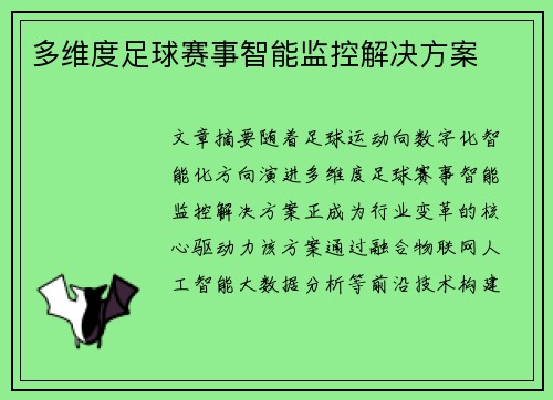 多维度足球赛事智能监控解决方案