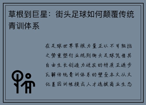 草根到巨星：街头足球如何颠覆传统青训体系
